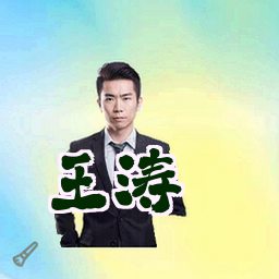 王涛