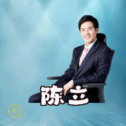 陈立